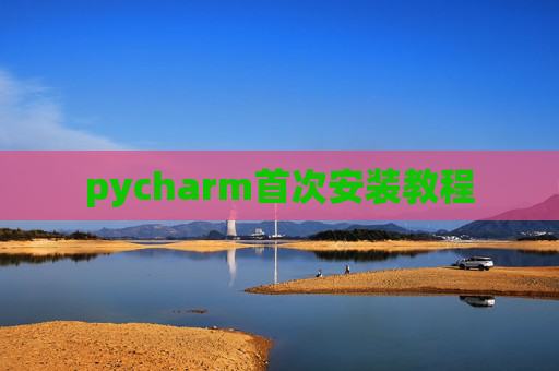 pycharm首次安装教程