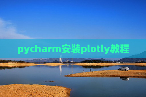 pycharm安装plotly教程 pycharm安装plotly教程
