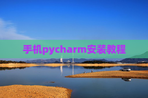 手机pycharm安装教程 手机pycharm安装教程
