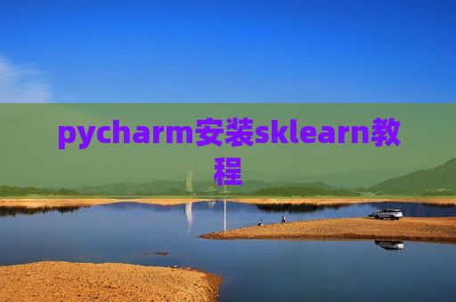 pycharm安装sklearn教程