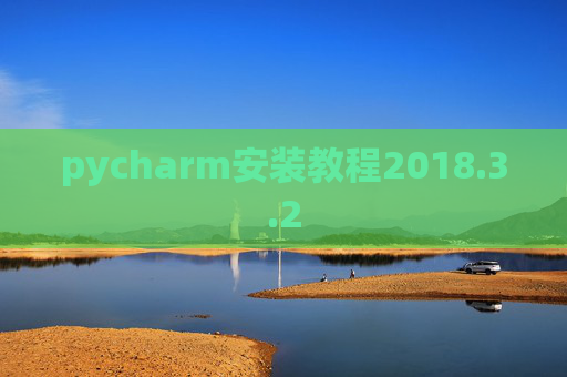 pycharm安装教程2018.3.2