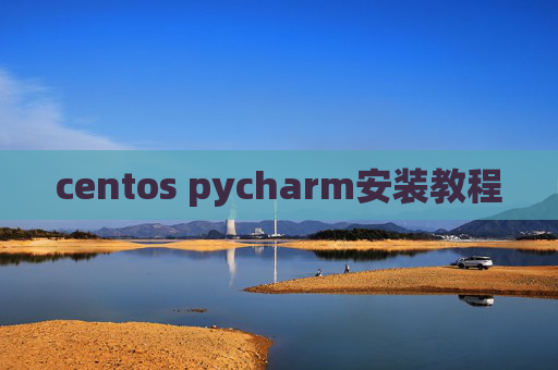 centos pycharm安装教程