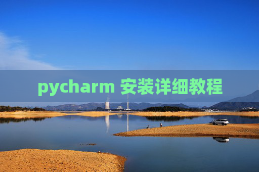 pycharm 安装详细教程